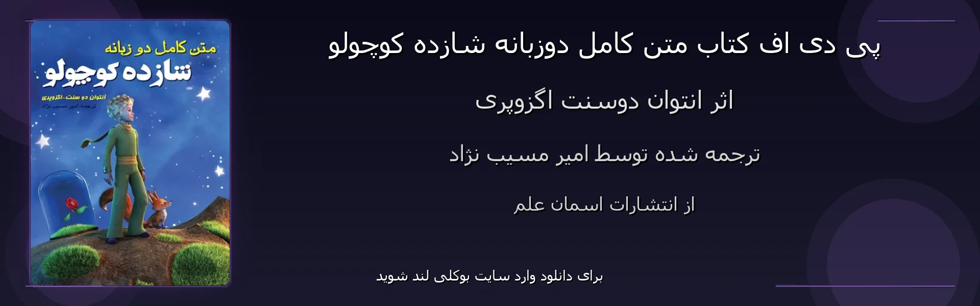 متن کامل دوزبانه شازده کوچولو - بنر - فایل استور